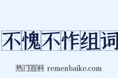 不愧不怍组词是什么意思的图片